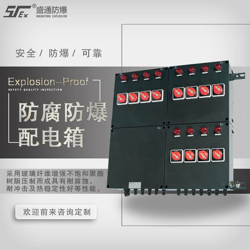 防爆配电箱 防爆配电箱